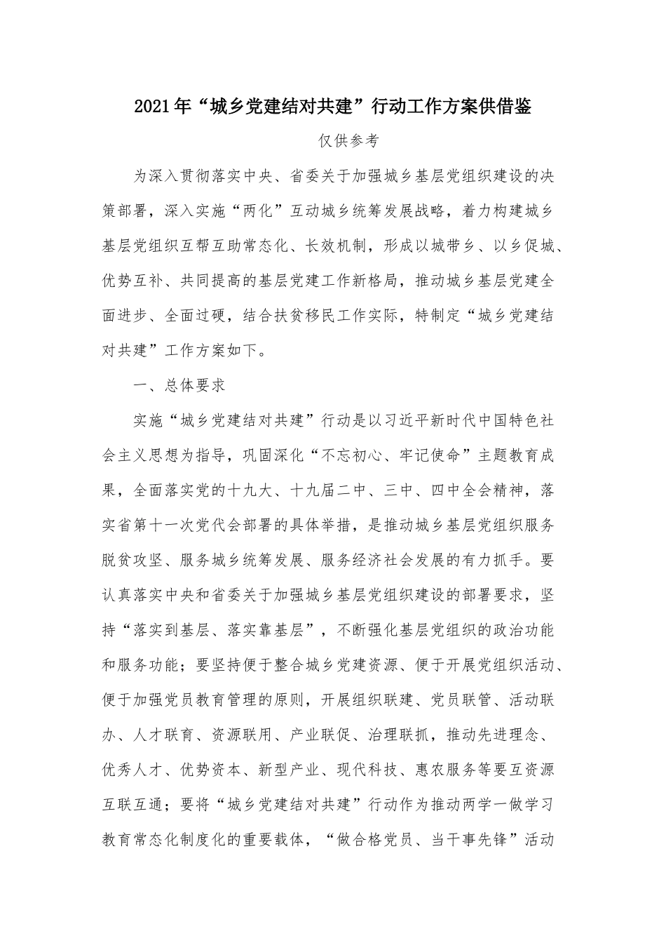 2021年“城乡党建结对共建”行动工作方案供借鉴.docx_第1页