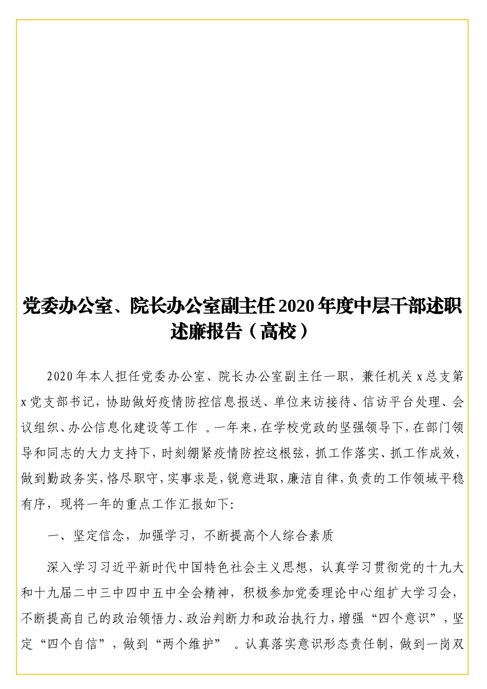 党委办公室、院长办公室副主任2实用20年度中层干部述职述廉报告（高校）.doc_第1页
