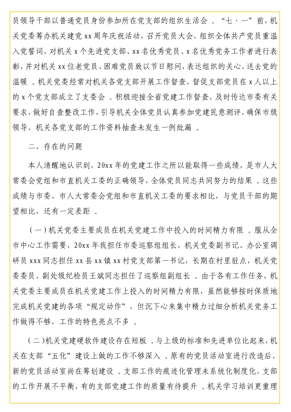 会机关党委书记年度述职报告汇编（2篇）.doc_第3页