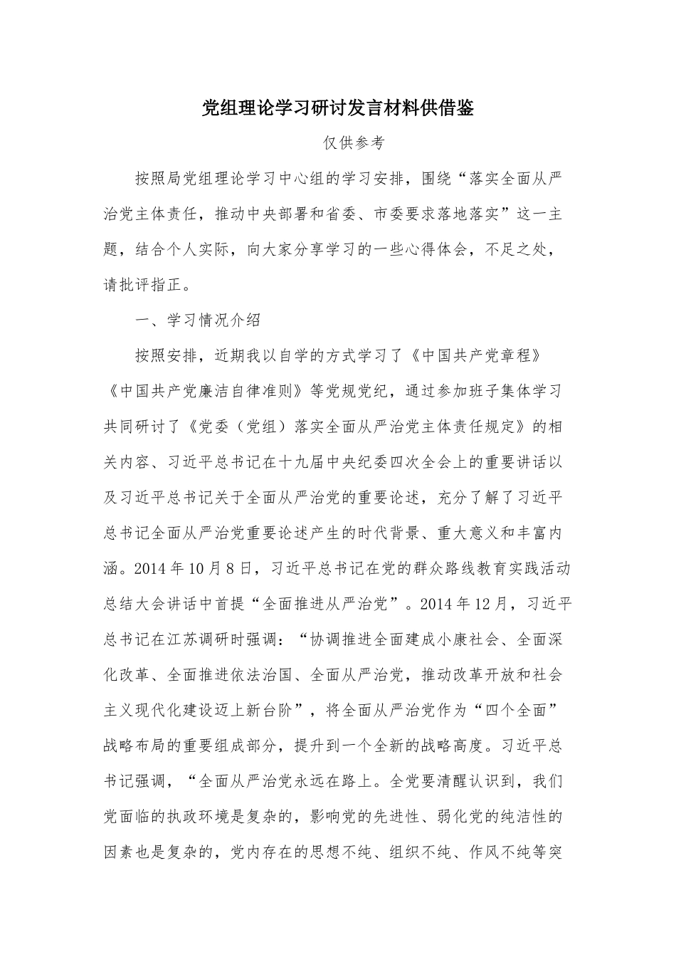 党组理论学习研讨发言材料供借鉴.docx_第1页