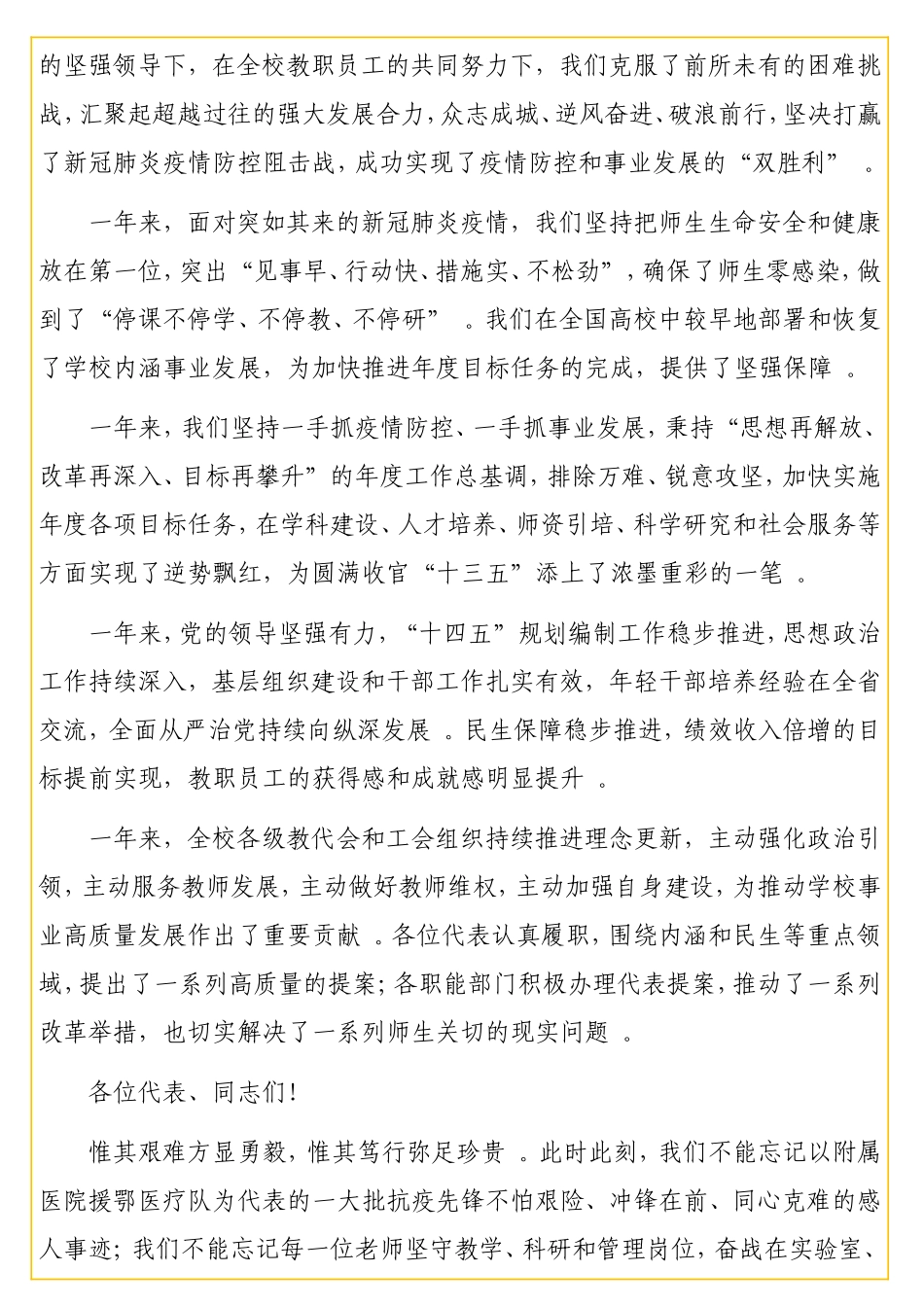 党委书记在学校教代会、工代会上的讲话（高校）.doc_第2页