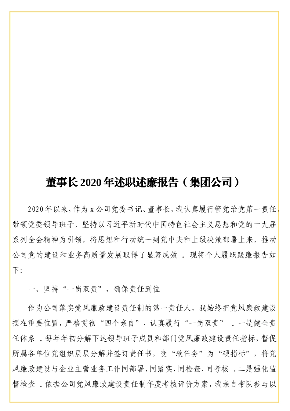 董事长2实用20年述职述廉报告（集团公司）.doc_第1页