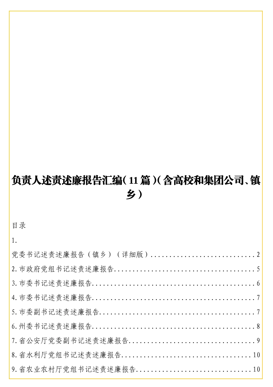 负责人述责述廉报告汇编（11篇）（含高校和集团公司、镇乡）.doc_第1页