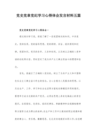 党史党章党纪学习心得体会发言材料五篇.docx