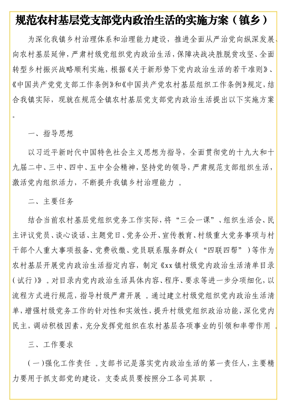农村基层党支部党内政治生活相关资料汇编（3篇）.doc_第2页
