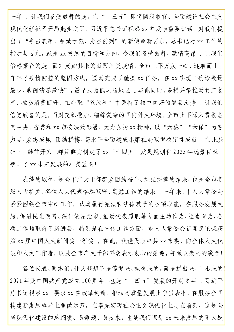 书记在全人民代表大会闭幕式上的讲话.doc_第3页