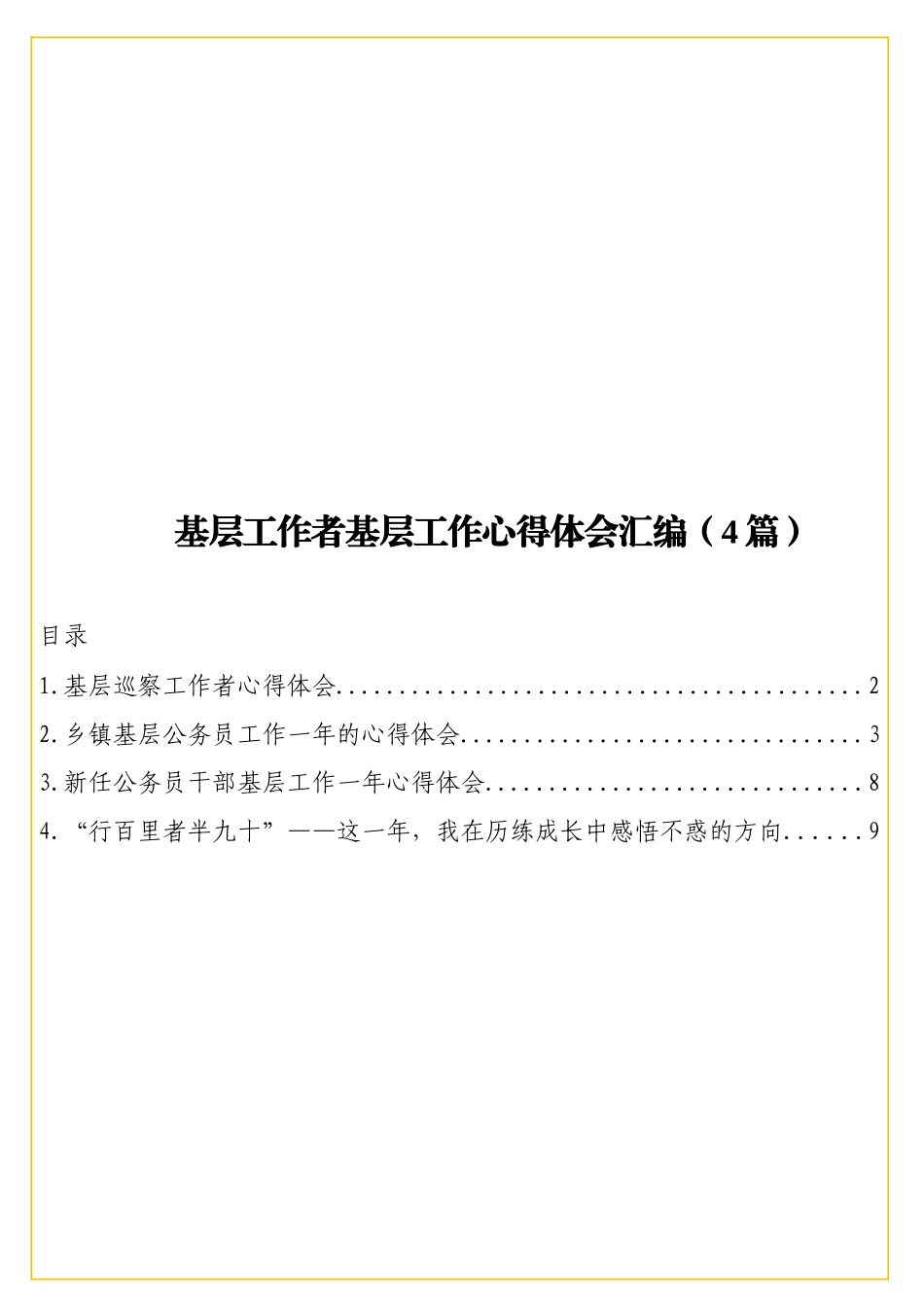 基层工作者基层工作心得体会汇编（4篇）.doc_第1页