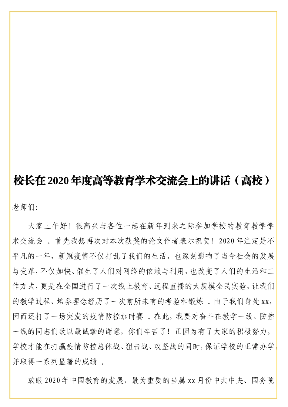 校长在2实用20年度高等教育学术交流会上的讲话（高校）.doc_第1页
