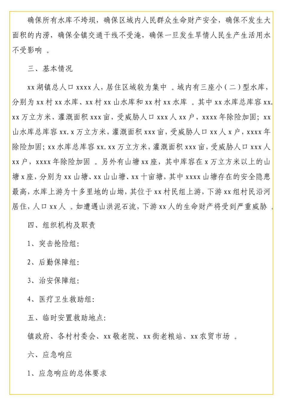 2实用20年防汛抗旱应急预案（镇乡）.doc_第2页