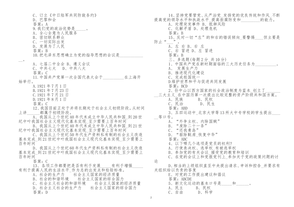 原创最修订新入党党员积极分子党课考试试题及答案应知应会知识点考点检测.doc_第2页