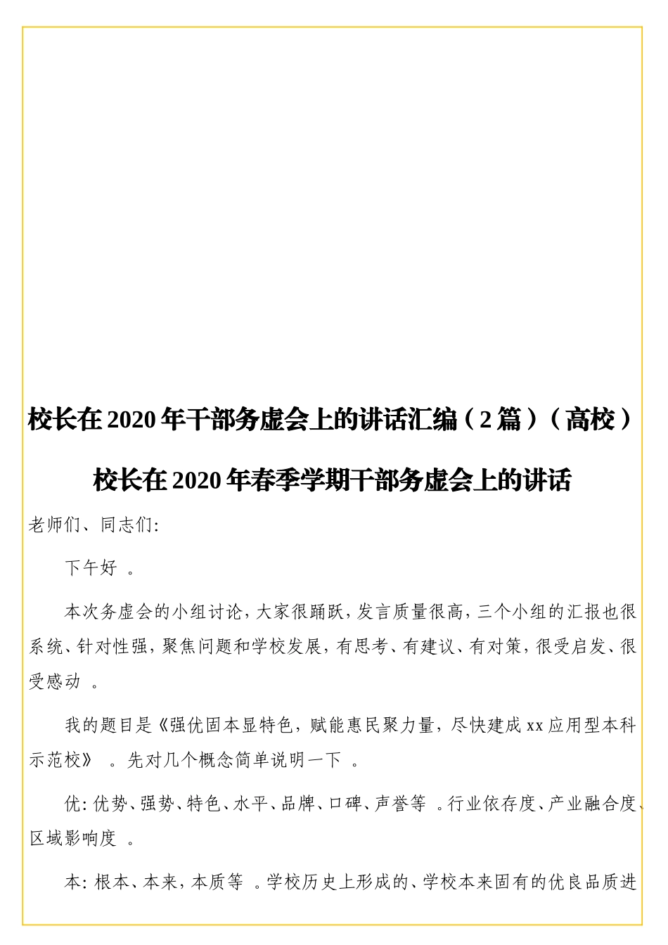 校长在2实用20年干部务虚会上的讲话汇编（2篇）（高校）.doc_第1页