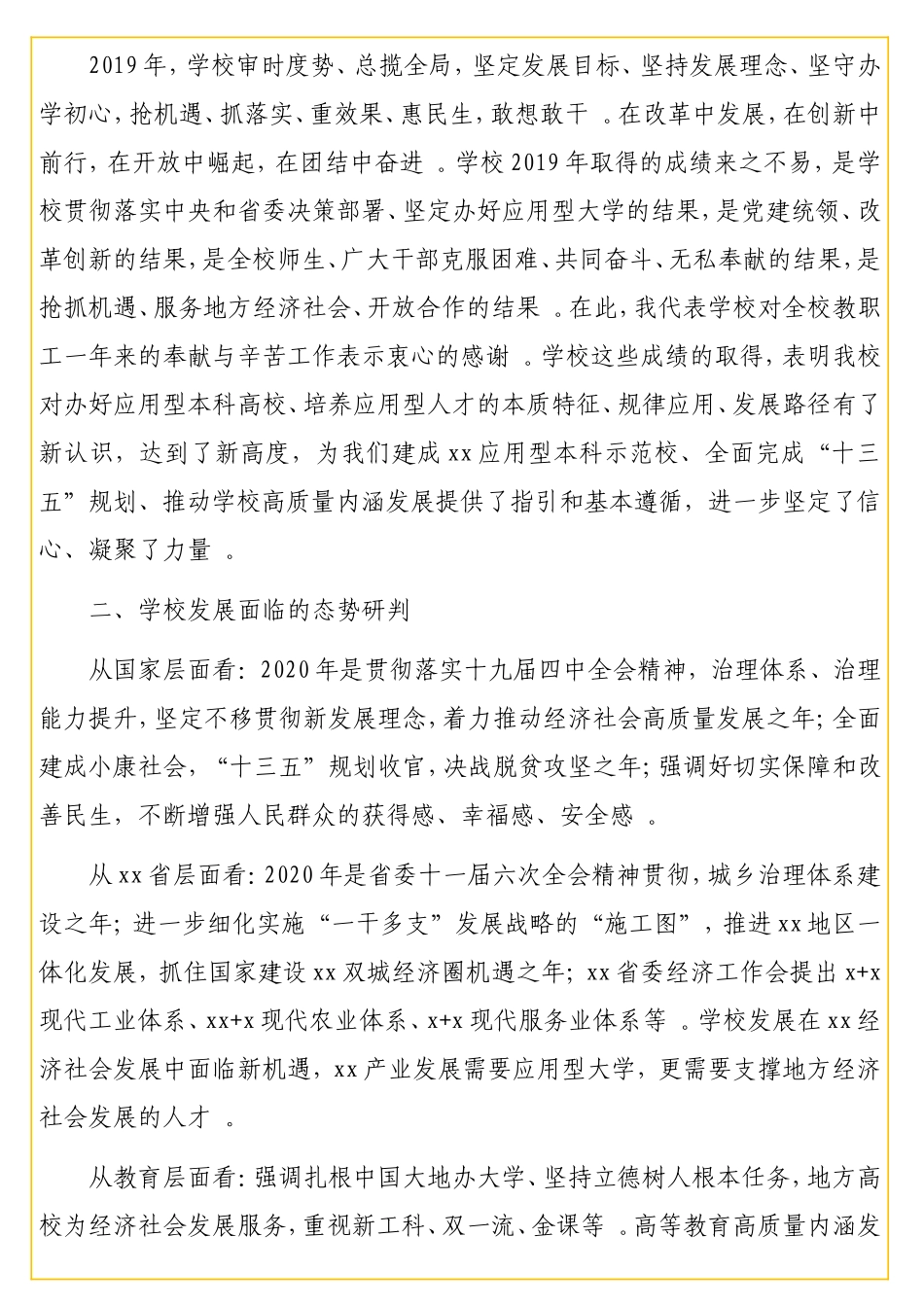 校长在2实用20年干部务虚会上的讲话汇编（2篇）（高校）.doc_第3页