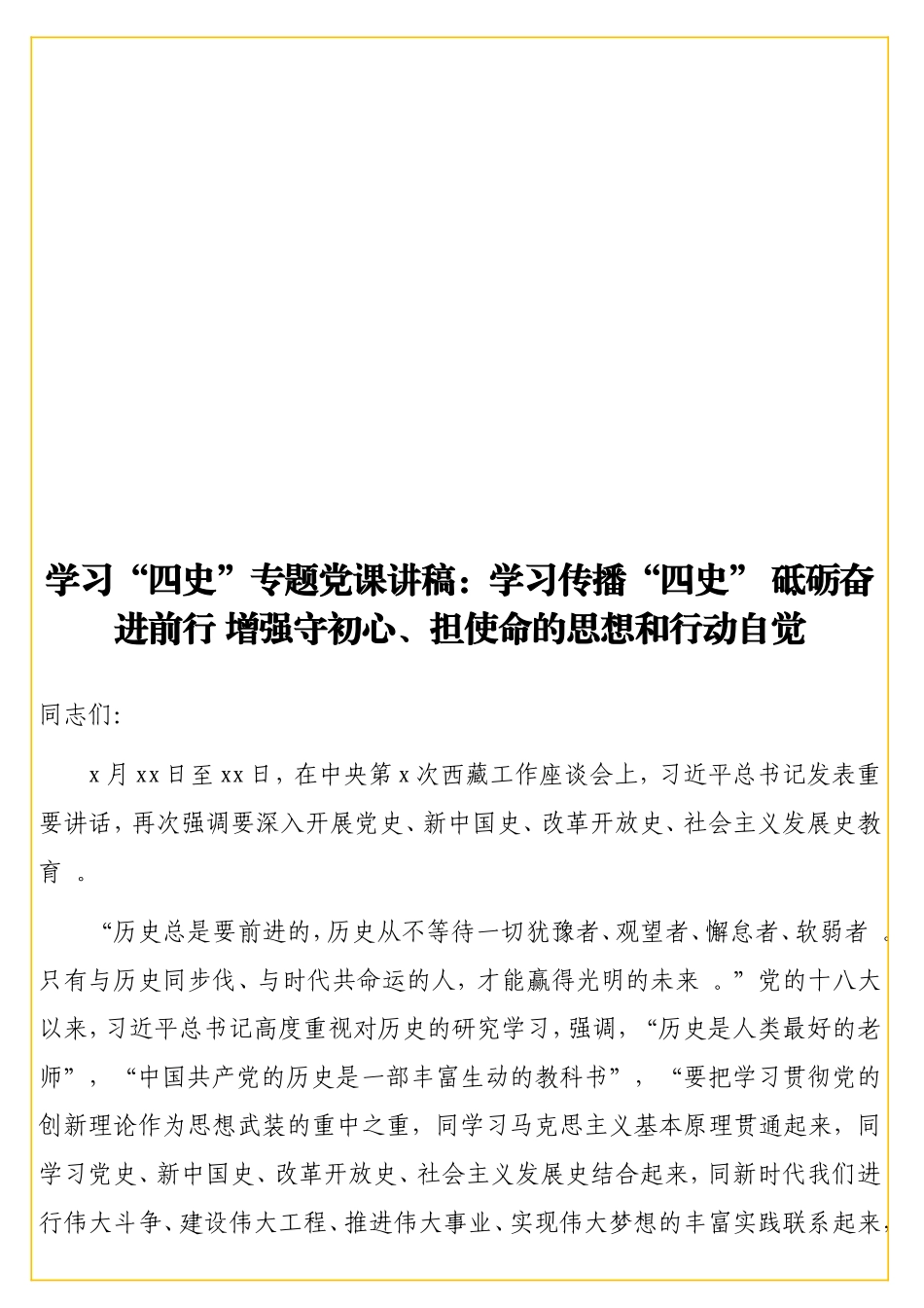 学习“四史”专题党课讲稿：学习传播“四史” 砥砺奋进前行 增强守初心、担使命的思想和行动自觉.doc_第1页