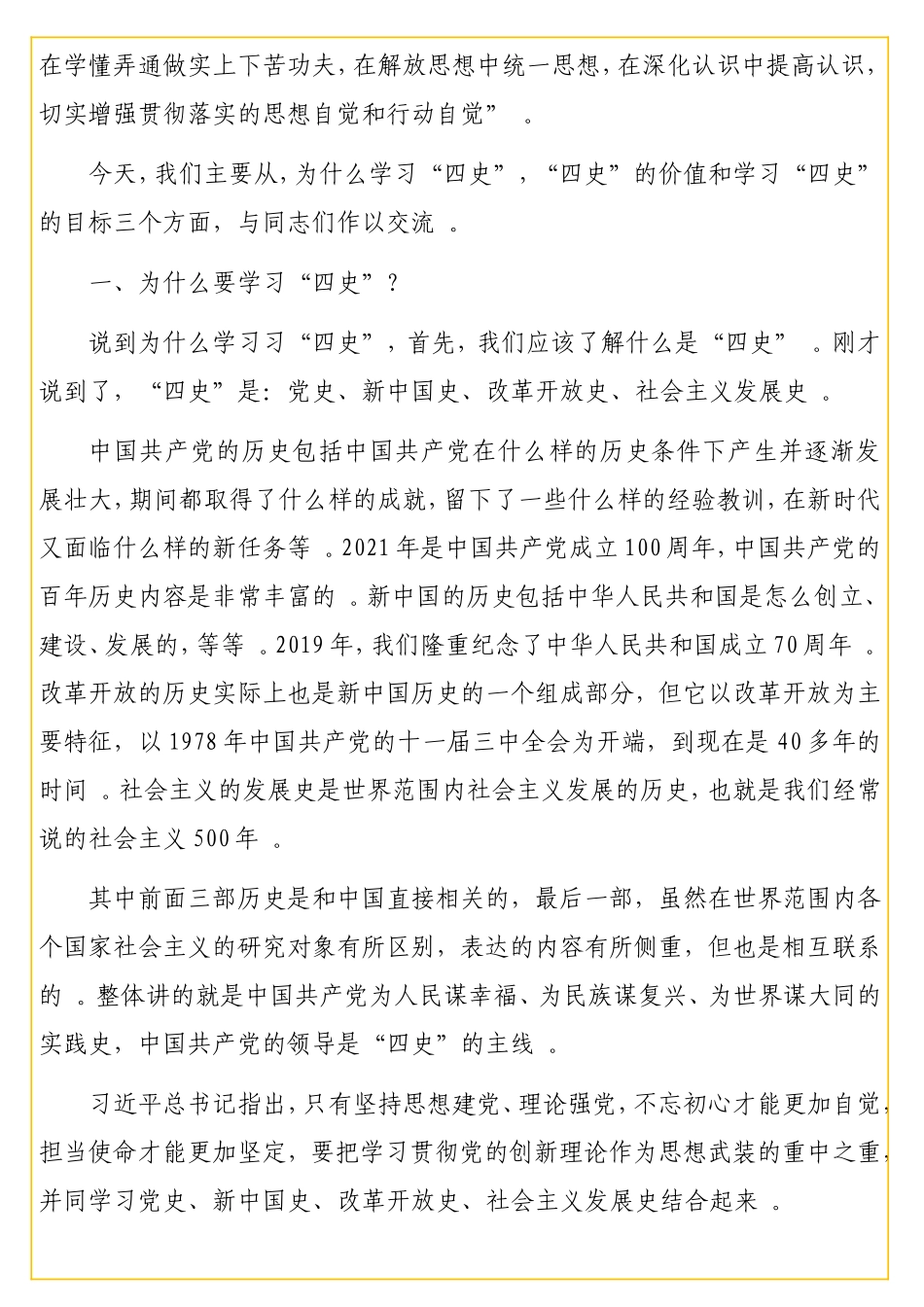 学习“四史”专题党课讲稿：学习传播“四史” 砥砺奋进前行 增强守初心、担使命的思想和行动自觉.doc_第2页