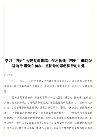 学习“四史”专题党课讲稿：学习传播“四史” 砥砺奋进前行 增强守初心、担使命的思想和行动自觉.doc