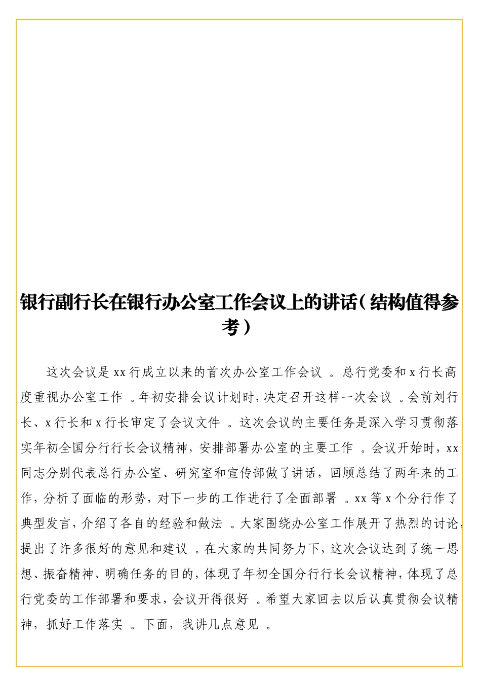 银行副行长在银行办公室工作会议上的讲话（结构值得参考）.doc_第1页