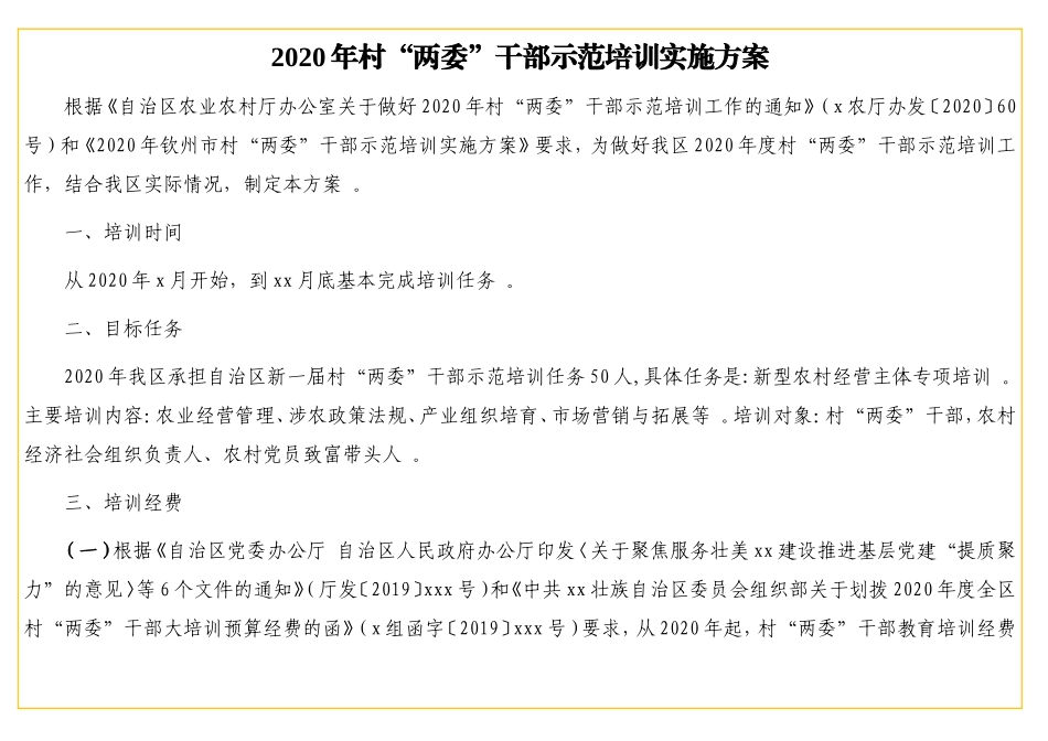 2实用20年村“两委”干部示范培训实施方案一套资料汇编（4篇）（村、社区）.doc_第2页