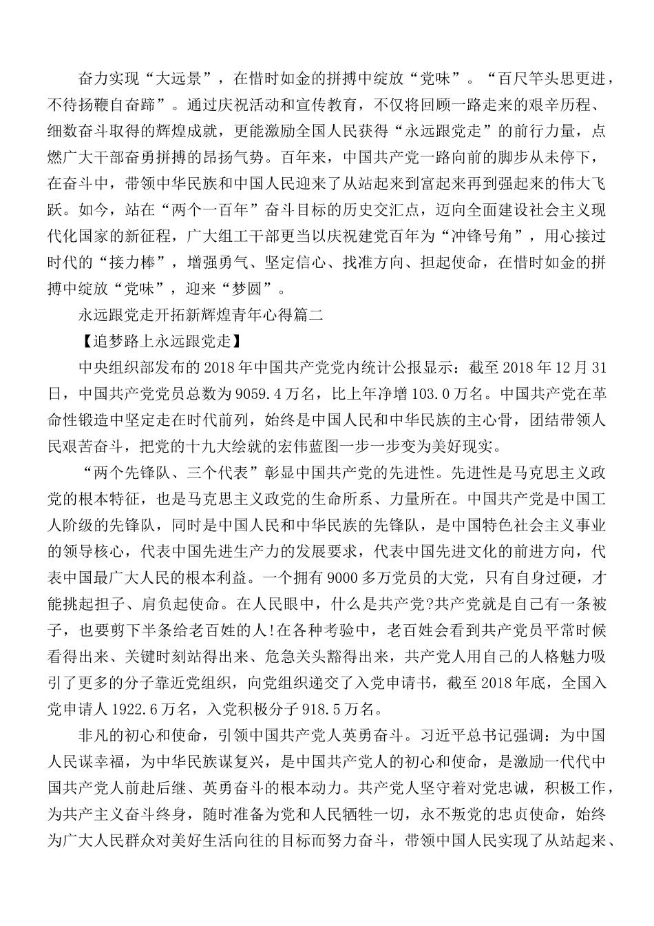 2021年永远跟党走开拓新辉煌青年心得合集5篇.docx_第2页