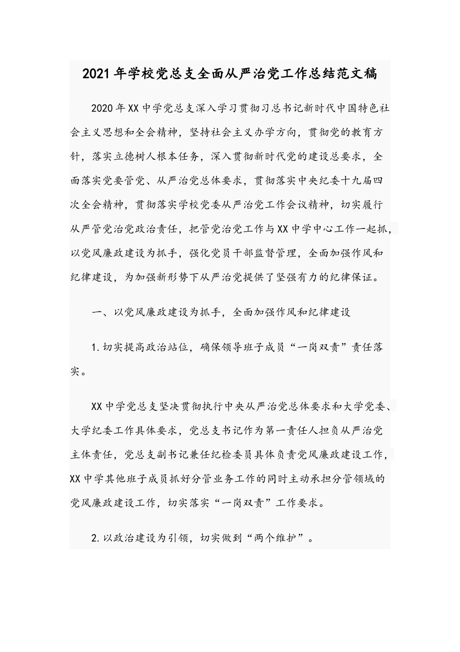 2021年学校党总支全面从严治党工作总结范文稿.docx_第1页