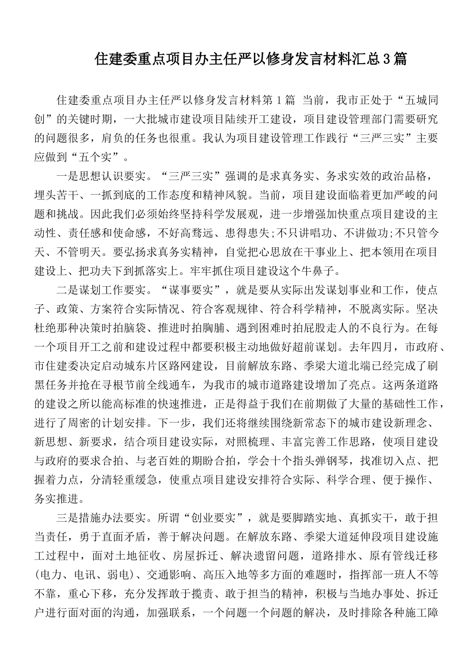 住建委重点项目办主任严以修身发言材料汇总3篇.docx_第1页