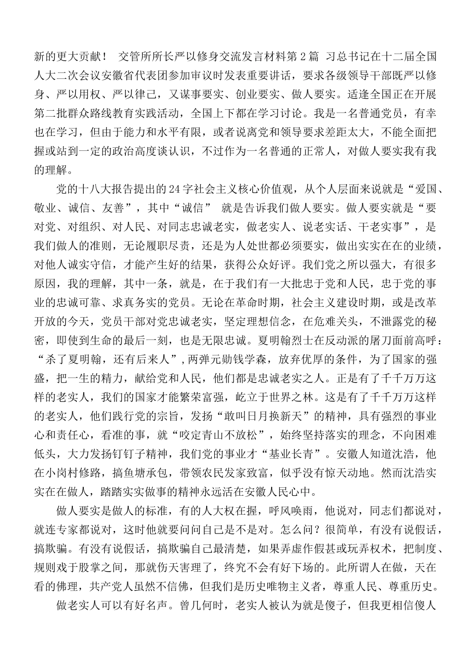 交管所所长严以修身交流发言材料3篇.docx_第2页