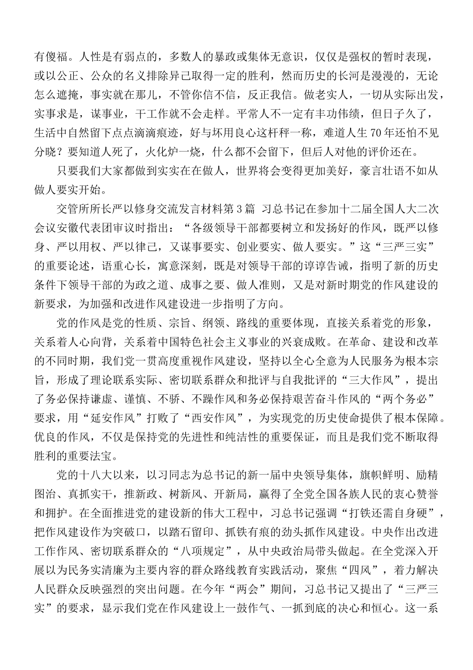 交管所所长严以修身交流发言材料3篇.docx_第3页