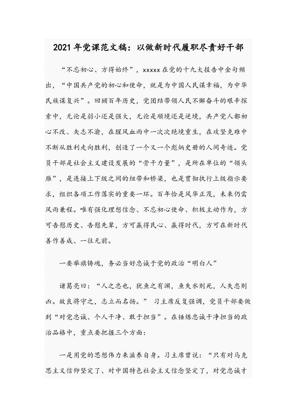 2021年党课范文稿：以做新时代履职尽责好干部.docx_第1页