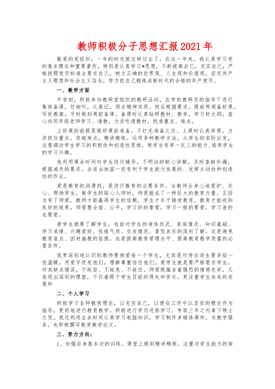 教师积极分子思想汇报2021年.docx_第1页