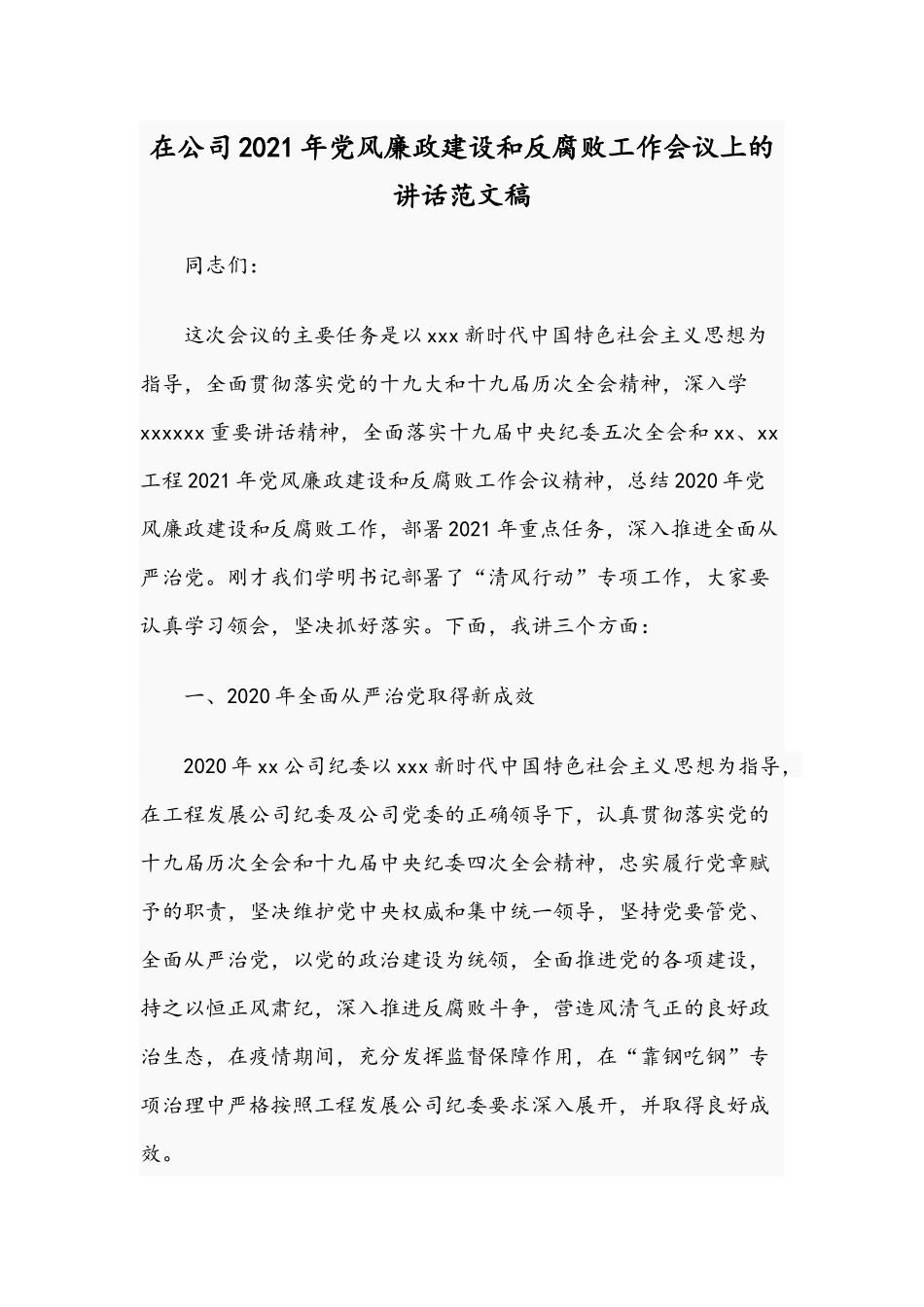 在公司2021年党风廉政建设和反腐败工作会议上的讲话范文稿.docx_第1页