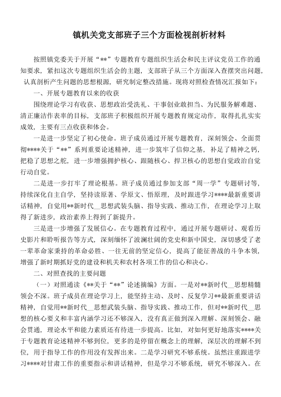镇机关党支部班子三个方面检视剖析材料.docx_第1页