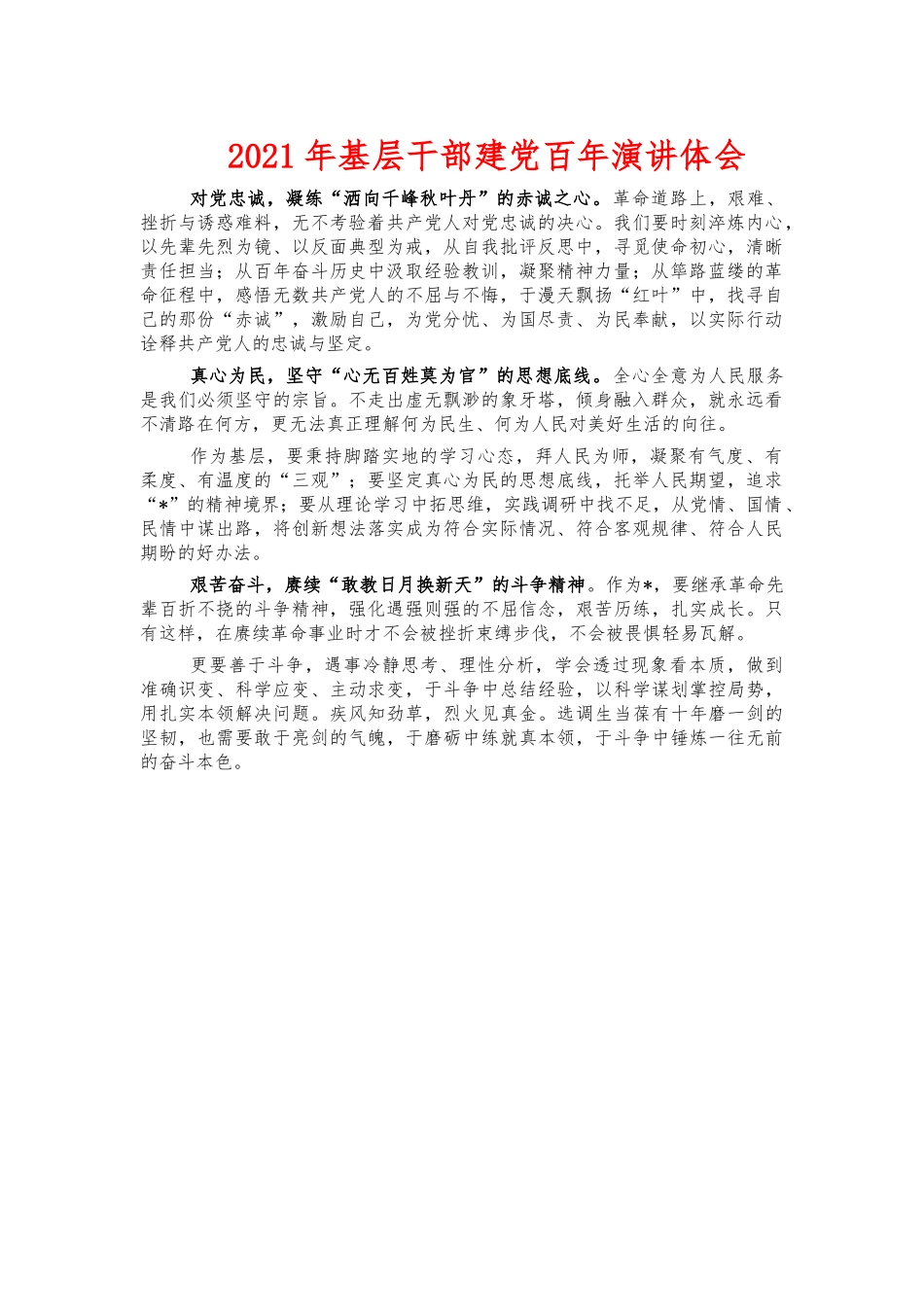 2021年基层干部建党百年演讲体会.docx_第1页