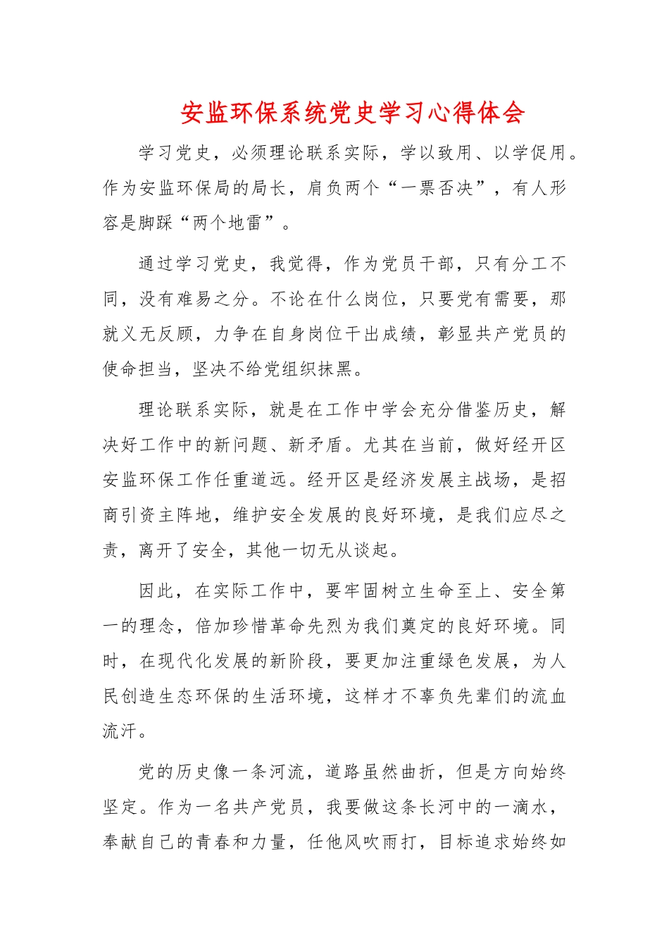 安监环保系统党史学习心得体会.docx_第1页