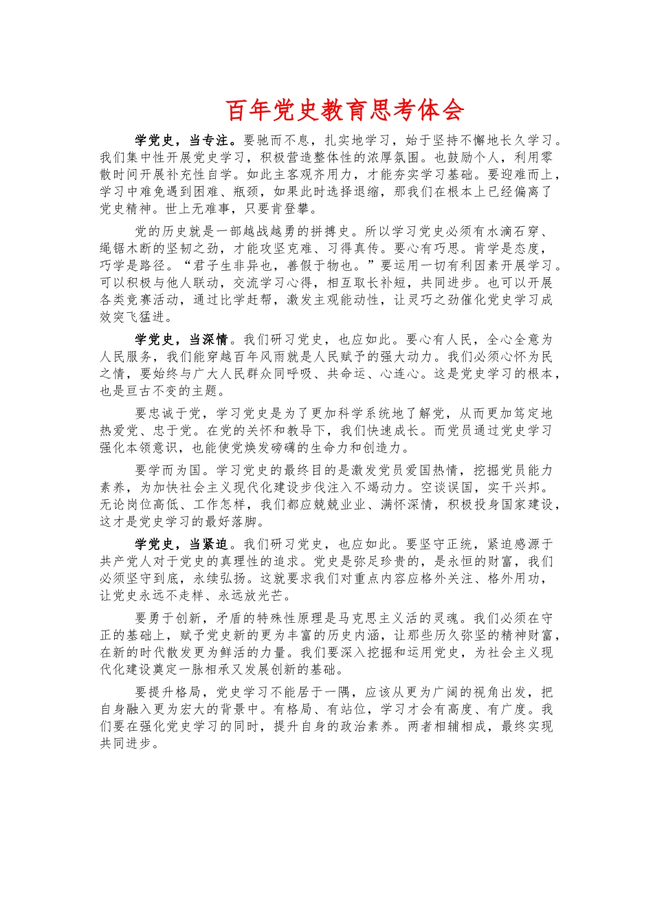 百年党史教育思考体会.docx_第1页
