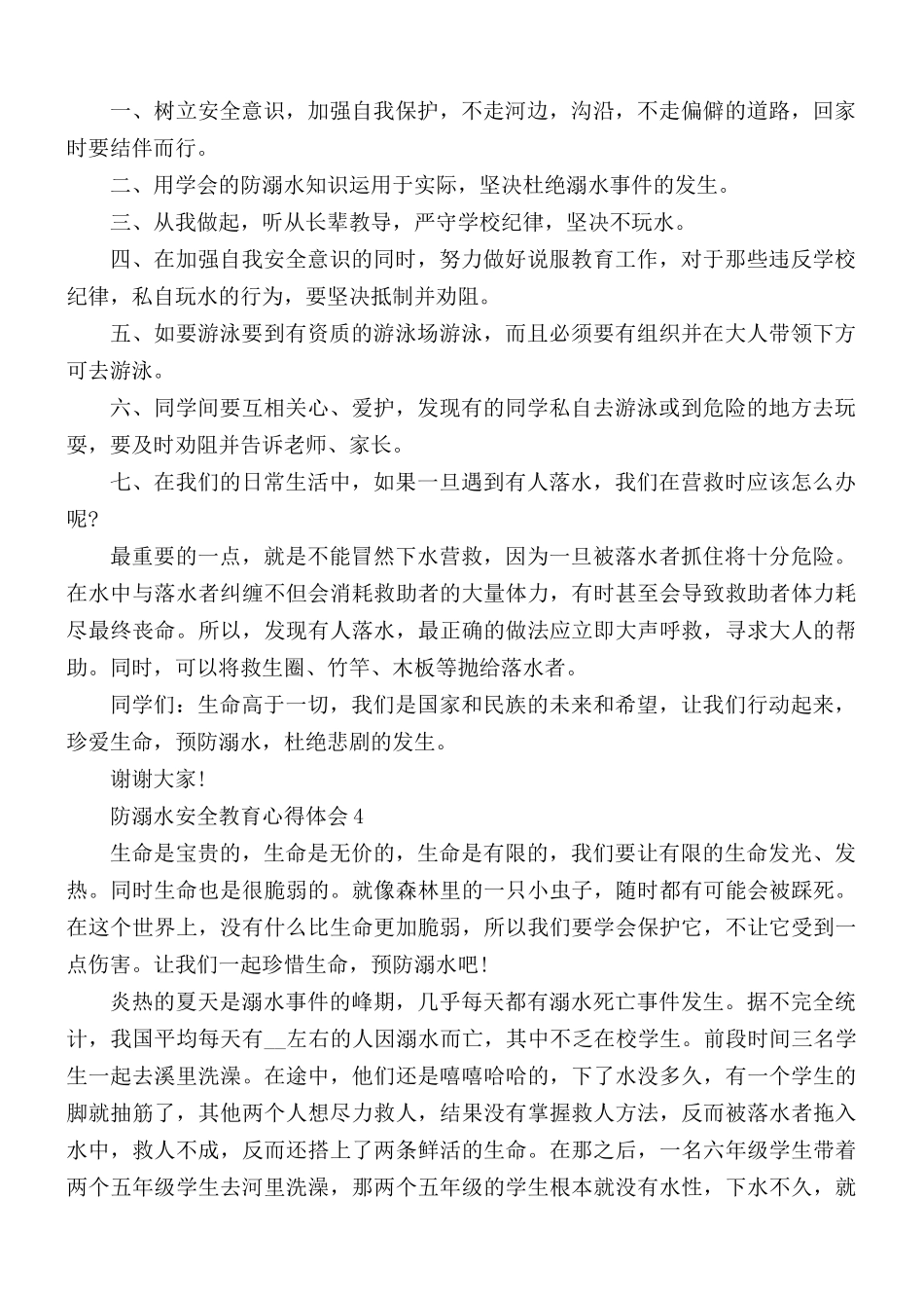 防溺水安全教育心得体会5篇.docx_第3页