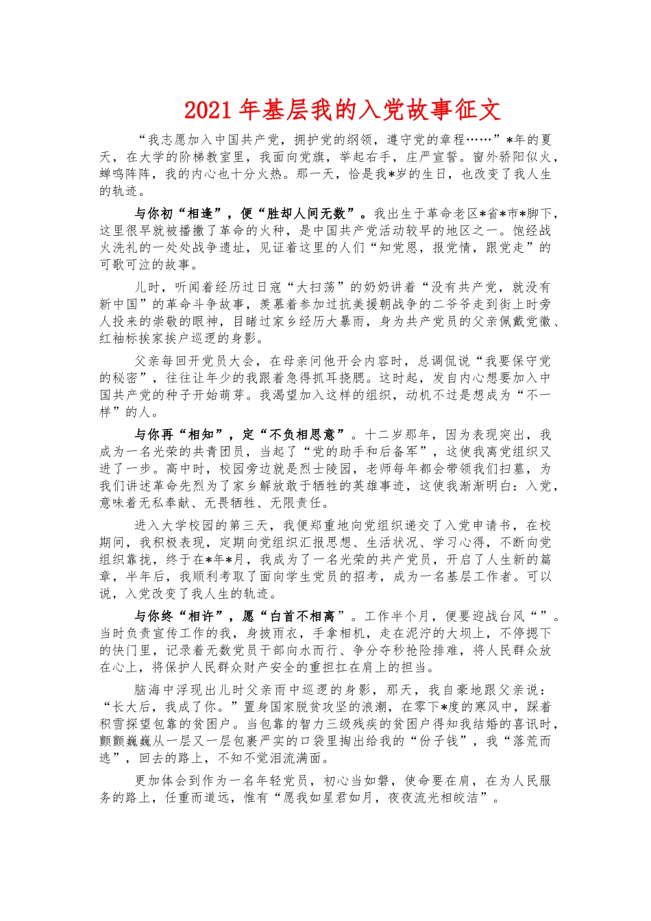 2021年基层我的入党故事征文.docx_第1页