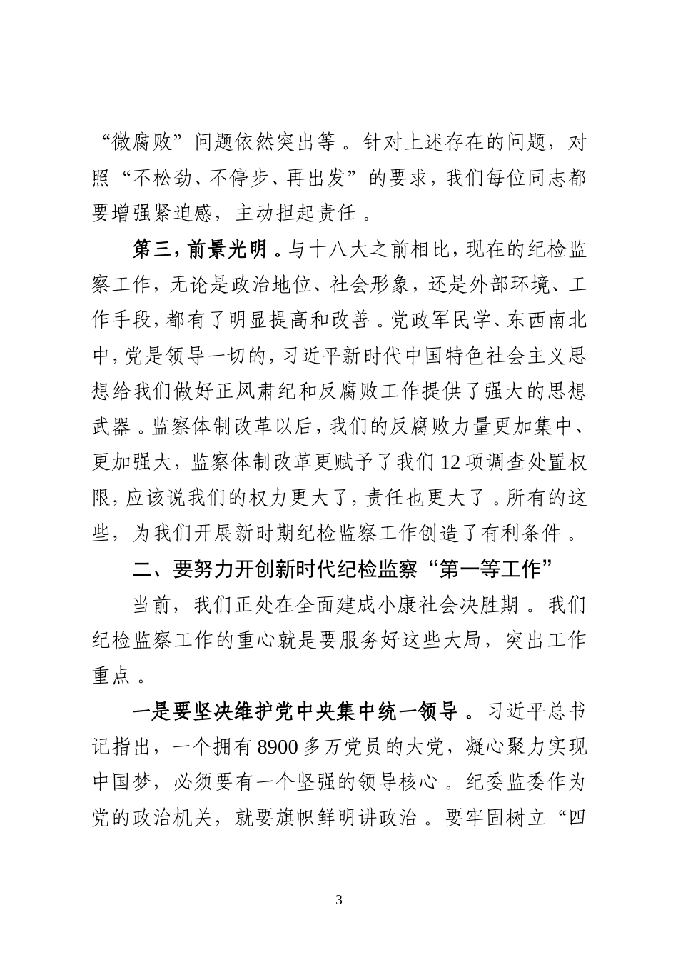 总结20：结业：在纪委、监委业务培训班结业式上的讲话31字.doc_第3页