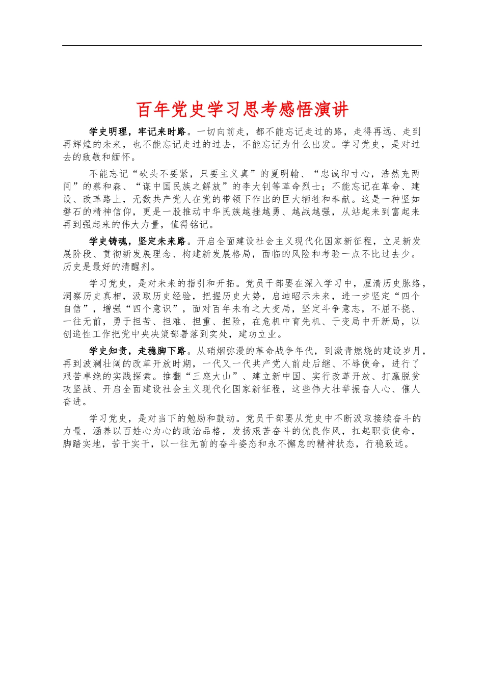 百年党史学习思考感悟演讲.docx_第1页