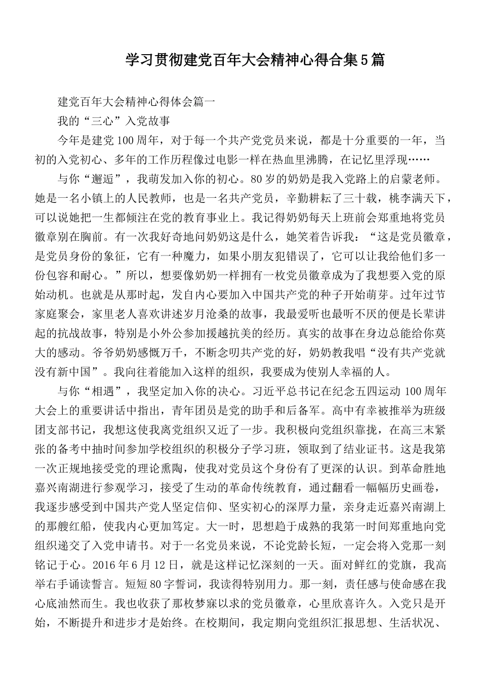 学习贯彻建党百年大会精神心得合集5篇.docx_第1页