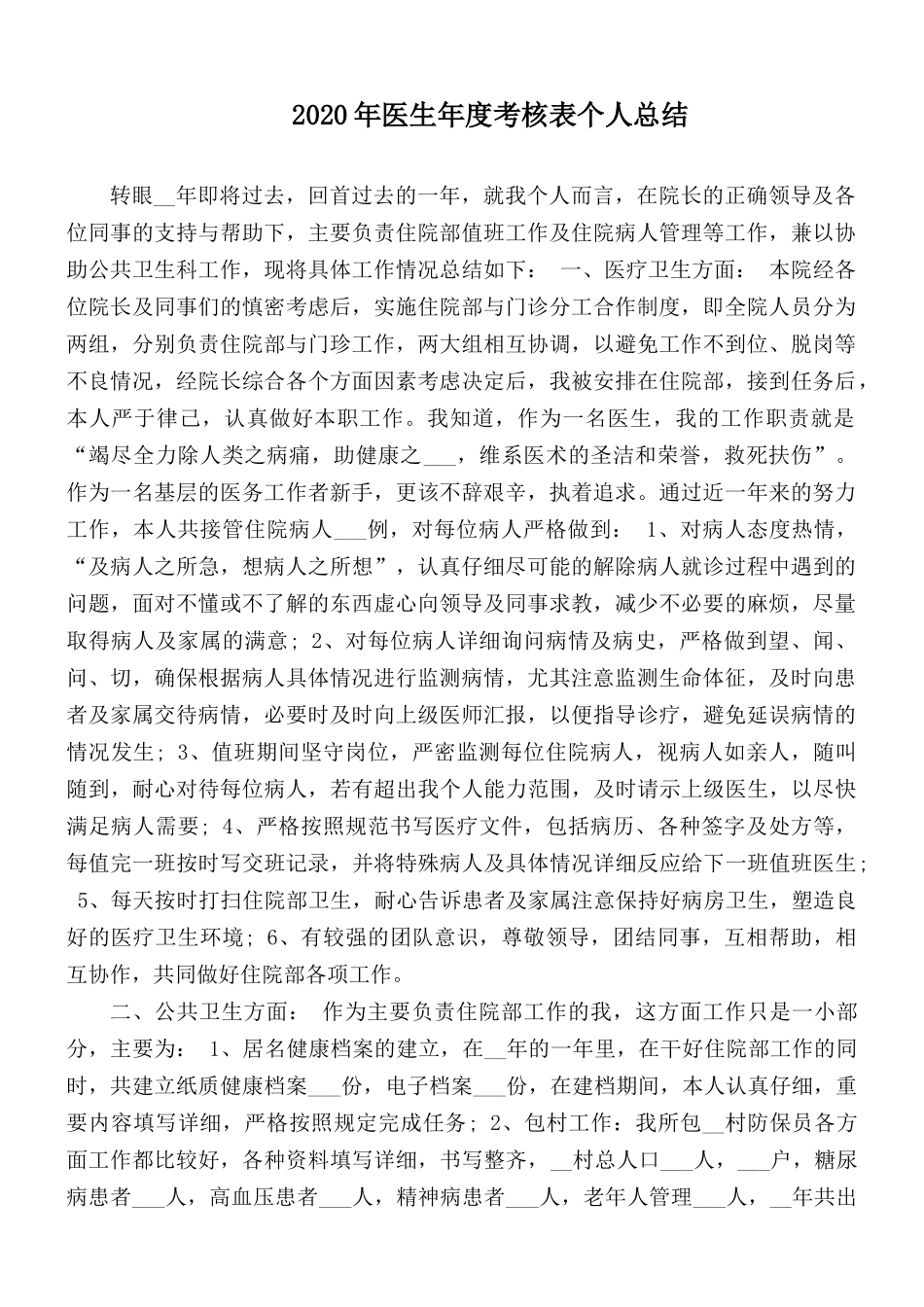 2020年医生年度考核表个人总结.docx_第1页