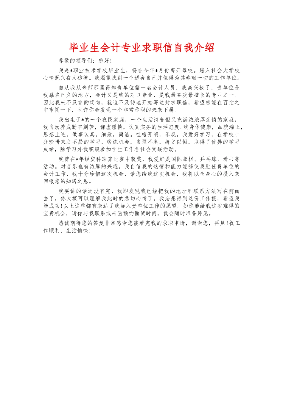 毕业生会计专业求职信自我介绍.docx_第1页