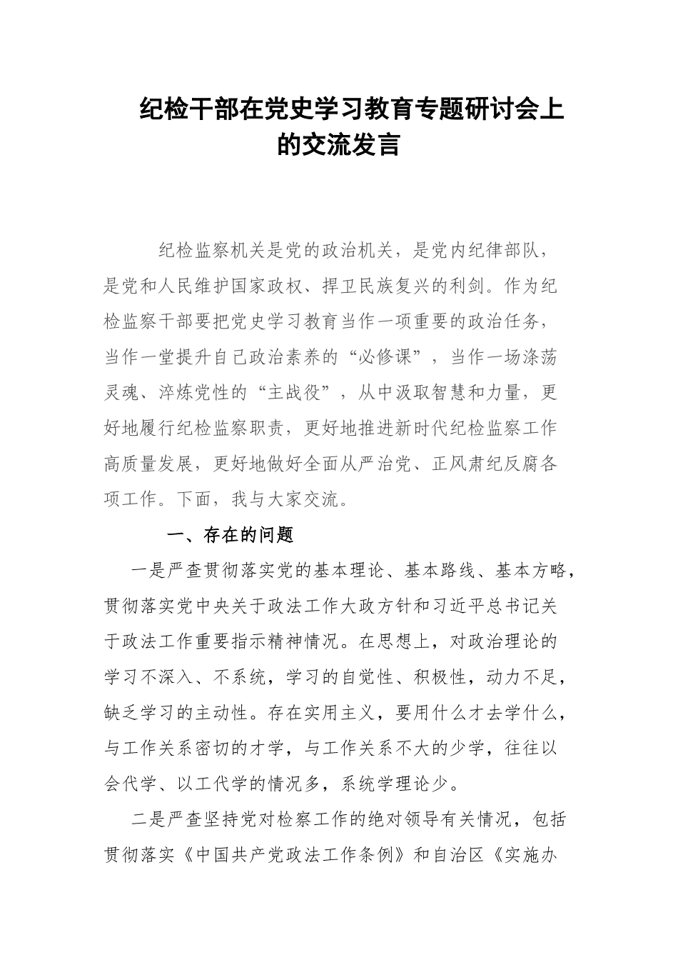 纪检干部在党史学习教育专题研讨会上的交流发言.docx_第1页