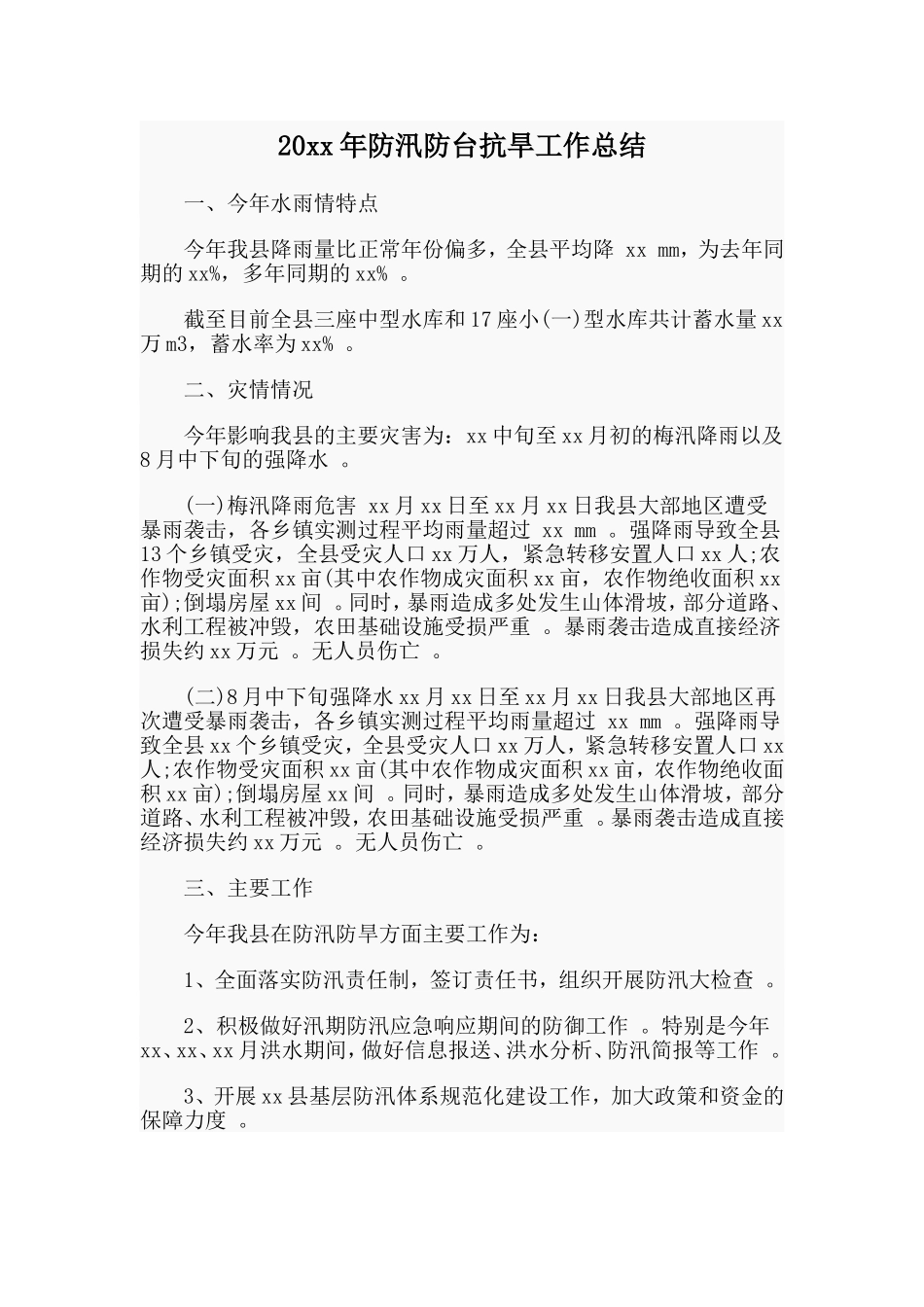 总结20xx年防汛防台抗旱工作总结范文.doc_第1页