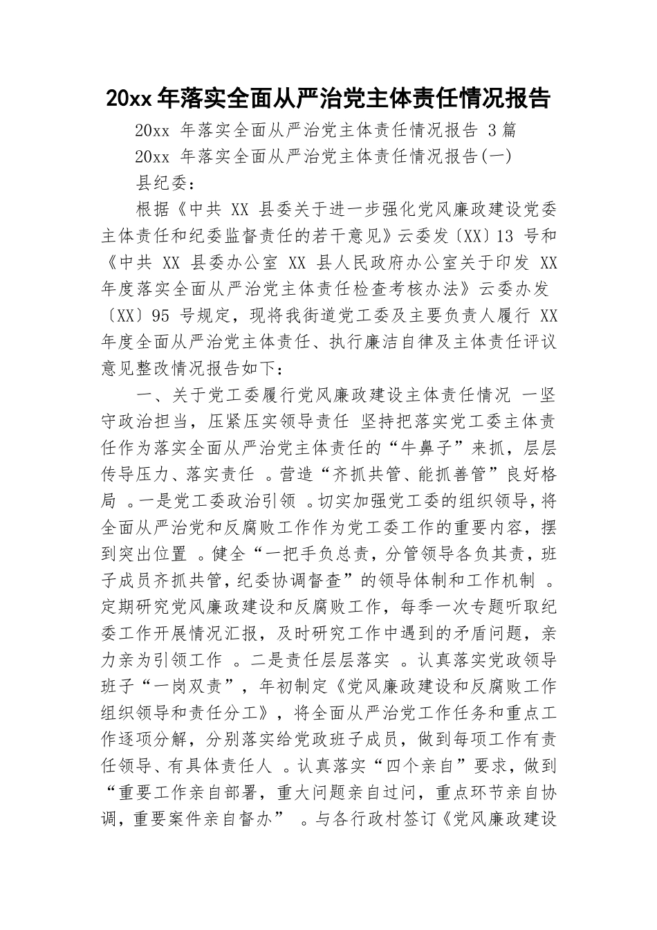 总结20xx年落实全面从严治党主体责任情况报告.doc_第1页