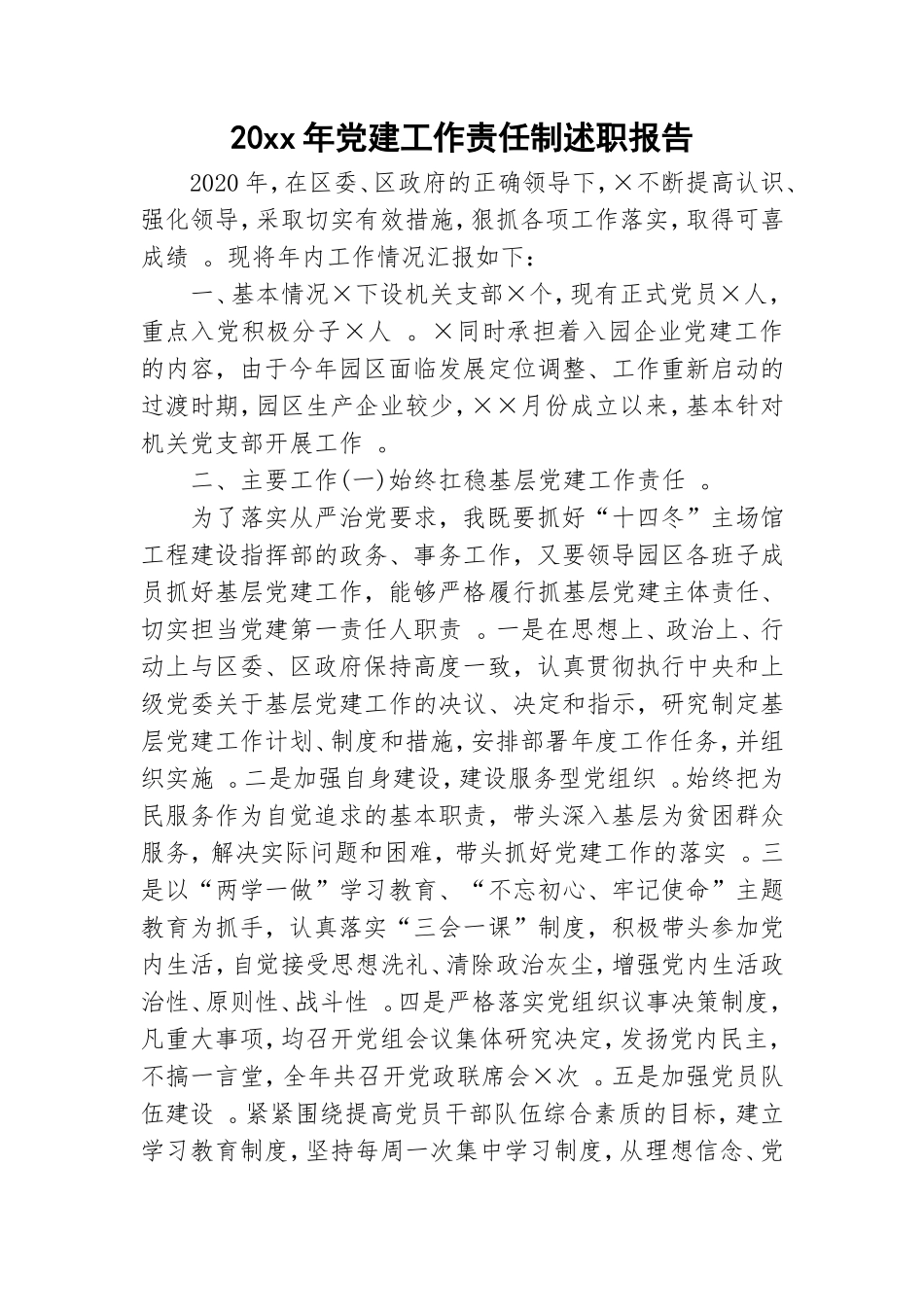 总结20xx年党建工作责任制述职报告.doc_第1页