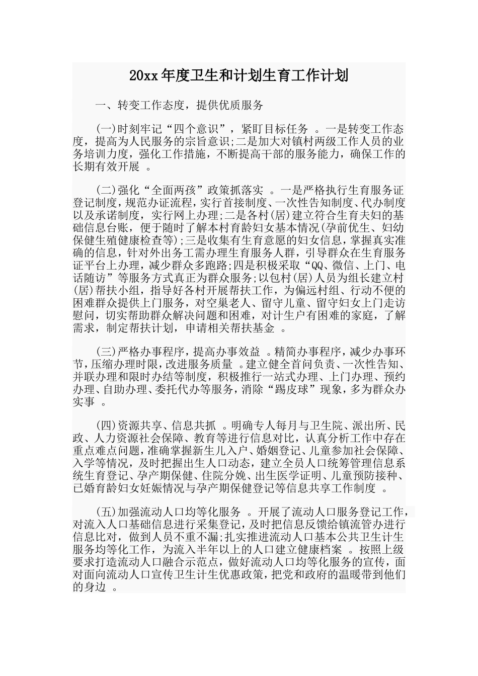 总结20xx年度卫生和计划生育工作计划.doc_第1页