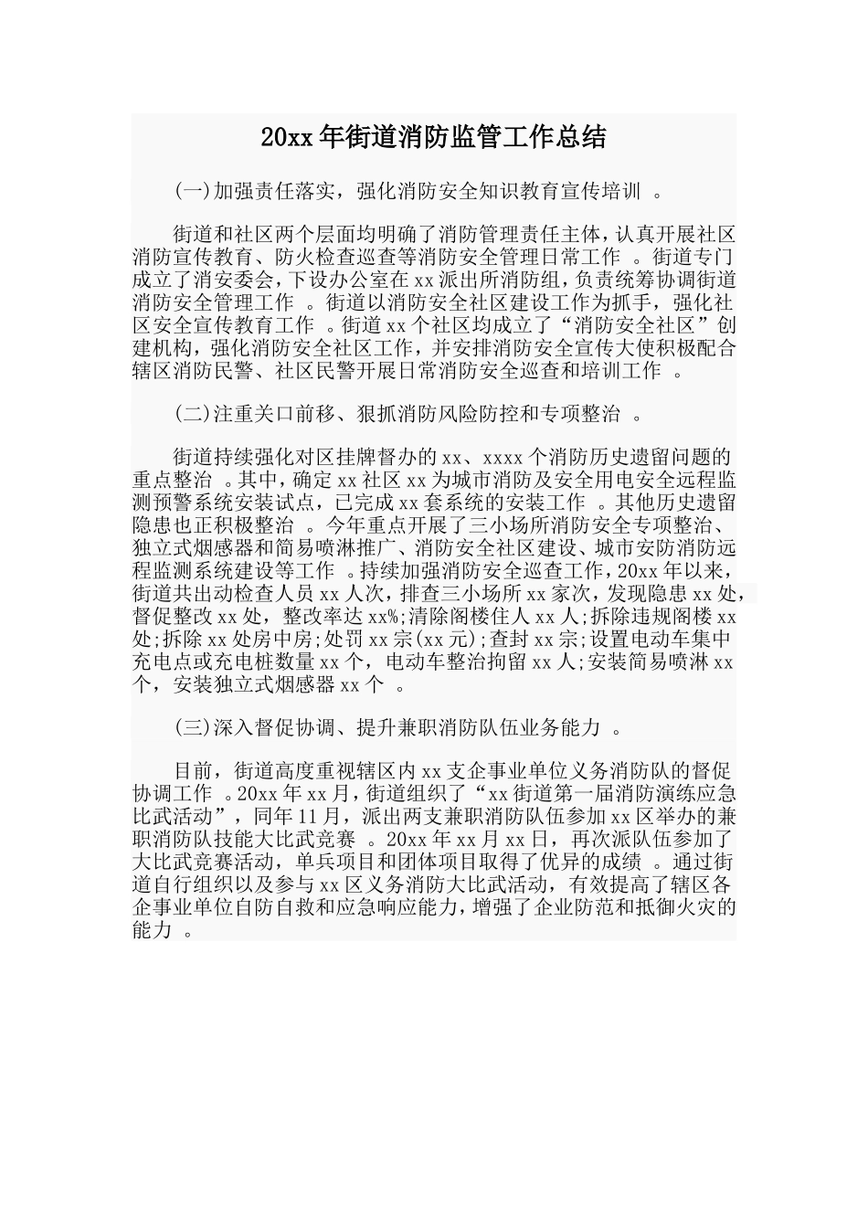 总结20xx年街道消防监管工作总结.doc_第1页