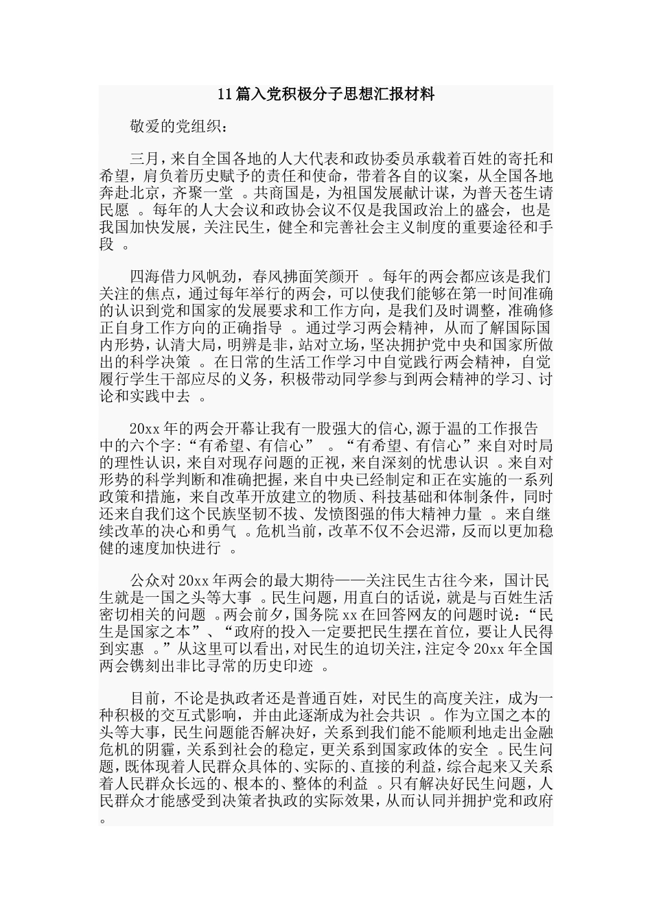总结11篇入党积极分子思想汇报材料.doc_第1页