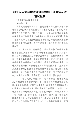 总结20年党风廉政建设和领导干部廉洁从政情况报告.doc