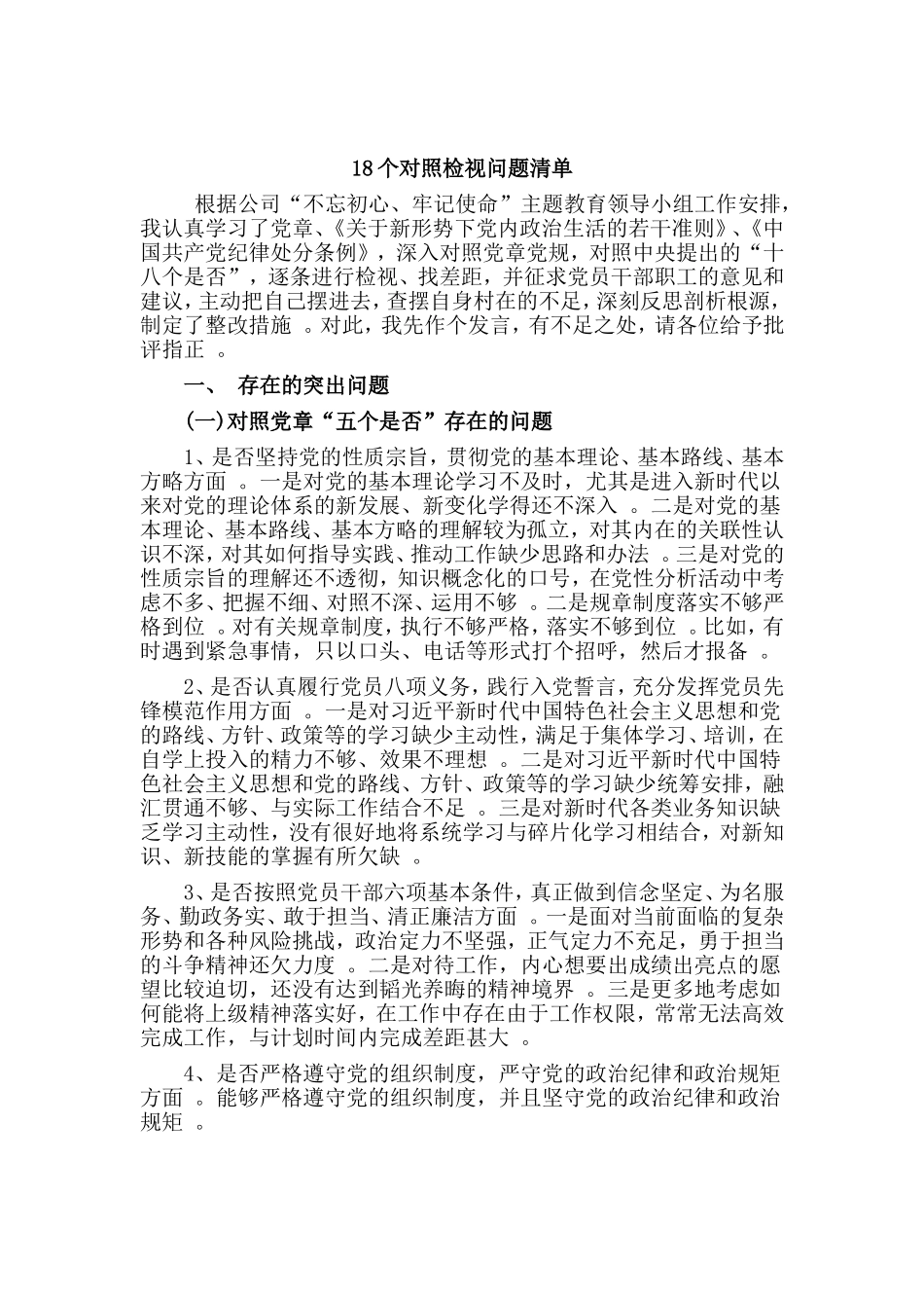 总结18个对照检视问题清单.doc_第1页