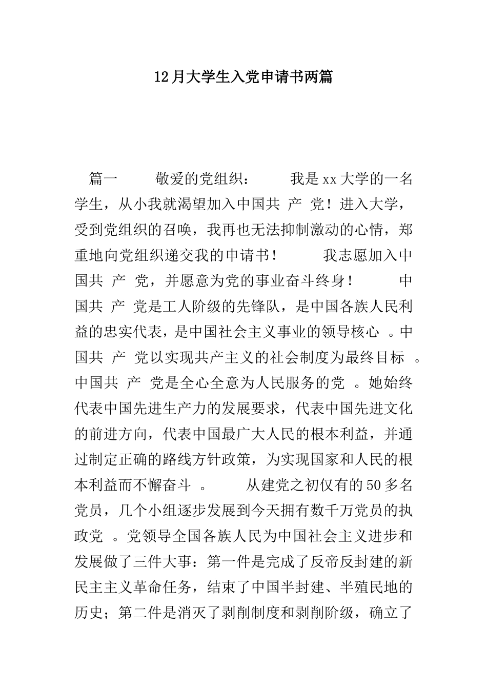 总结12月大学生入党申请书两篇.doc_第1页
